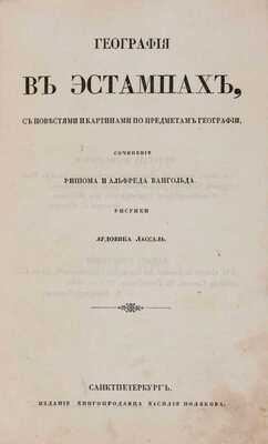 Вангольд Р. География в эстампах, с повестями и картинами по предметам географии / Сочинение Ришома и Альфреда Вангольда; рисунки Лудовика Лассаль. СПб.: Издание книгопродавца Василия Полякова, 1846
